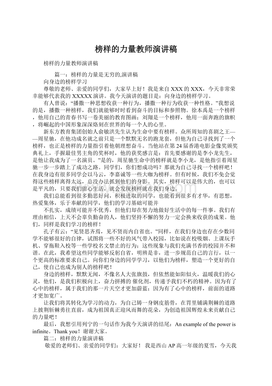 榜样的力量教师演讲稿.docx_第1页