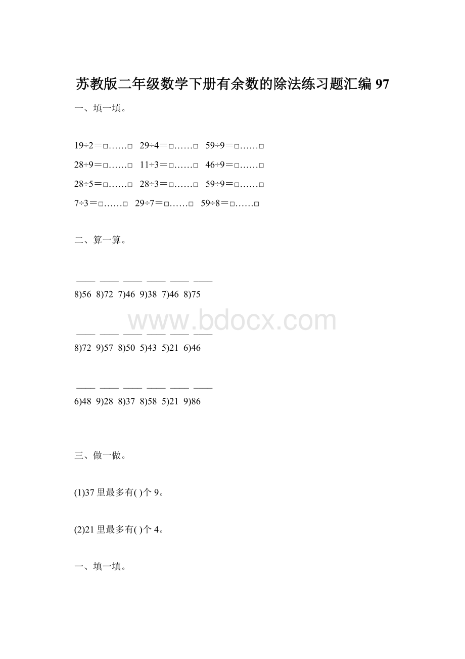 苏教版二年级数学下册有余数的除法练习题汇编97.docx_第1页