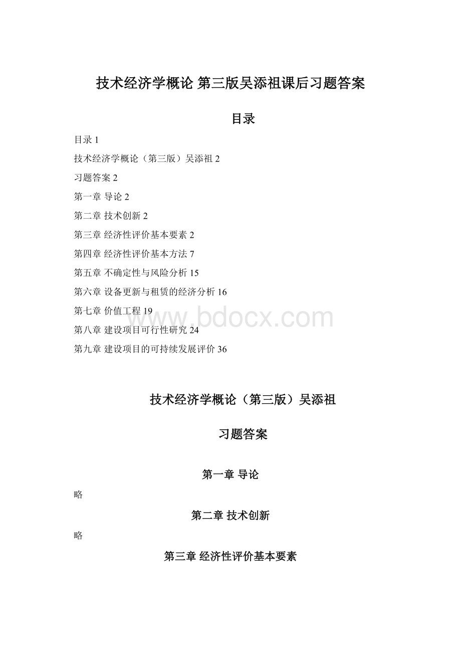 技术经济学概论 第三版吴添祖课后习题答案Word下载.docx_第1页