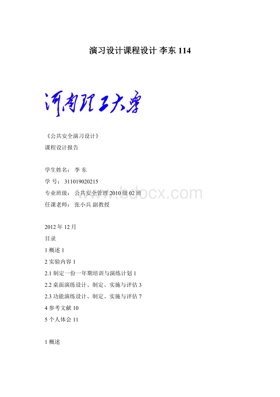 演习设计课程设计 李东114Word文件下载.docx