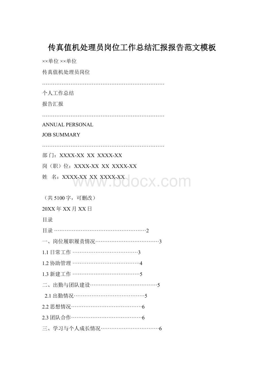 传真值机处理员岗位工作总结汇报报告范文模板文档格式.docx_第1页