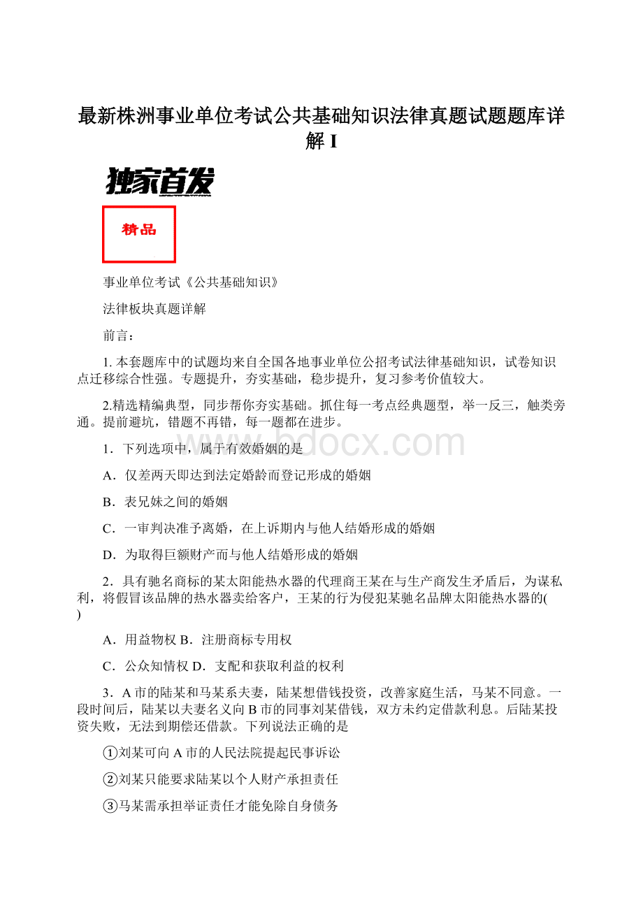 最新株洲事业单位考试公共基础知识法律真题试题题库详解IWord下载.docx_第1页