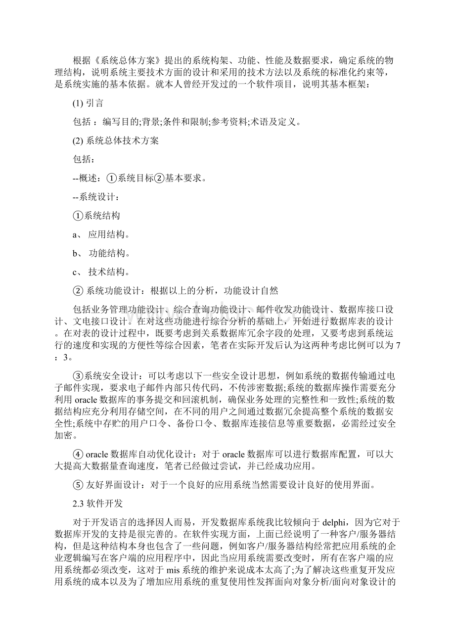 软件开发策划书精品范文docWord文档格式.docx_第3页