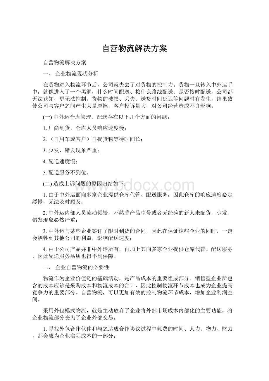 自营物流解决方案Word文档格式.docx