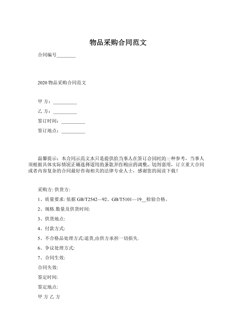 物品采购合同范文Word格式文档下载.docx_第1页