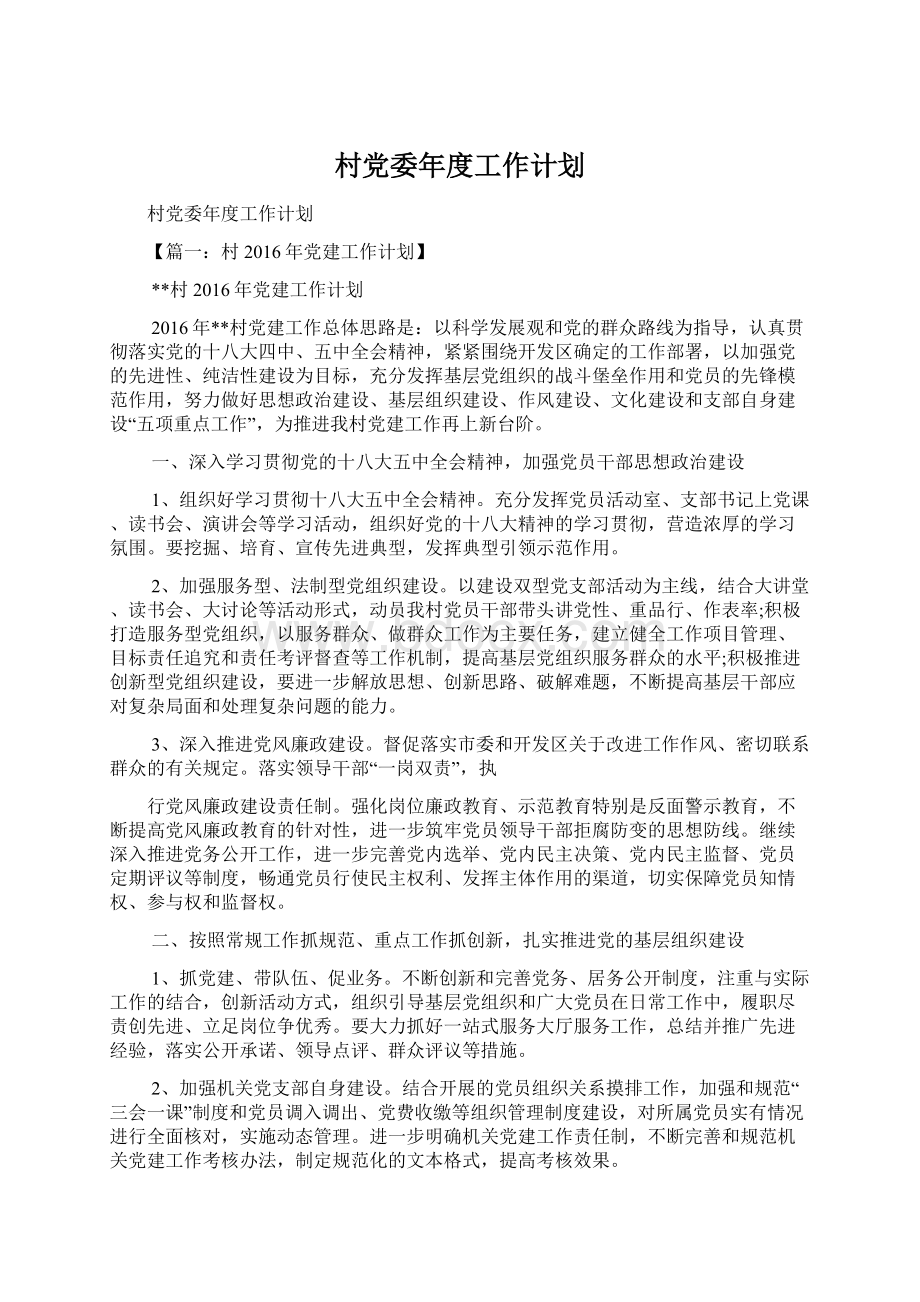 村党委年度工作计划Word格式文档下载.docx