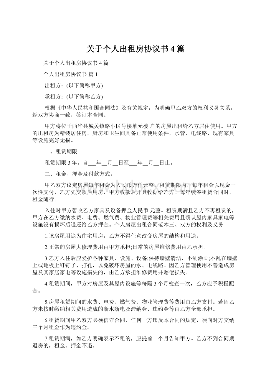 关于个人出租房协议书4篇.docx