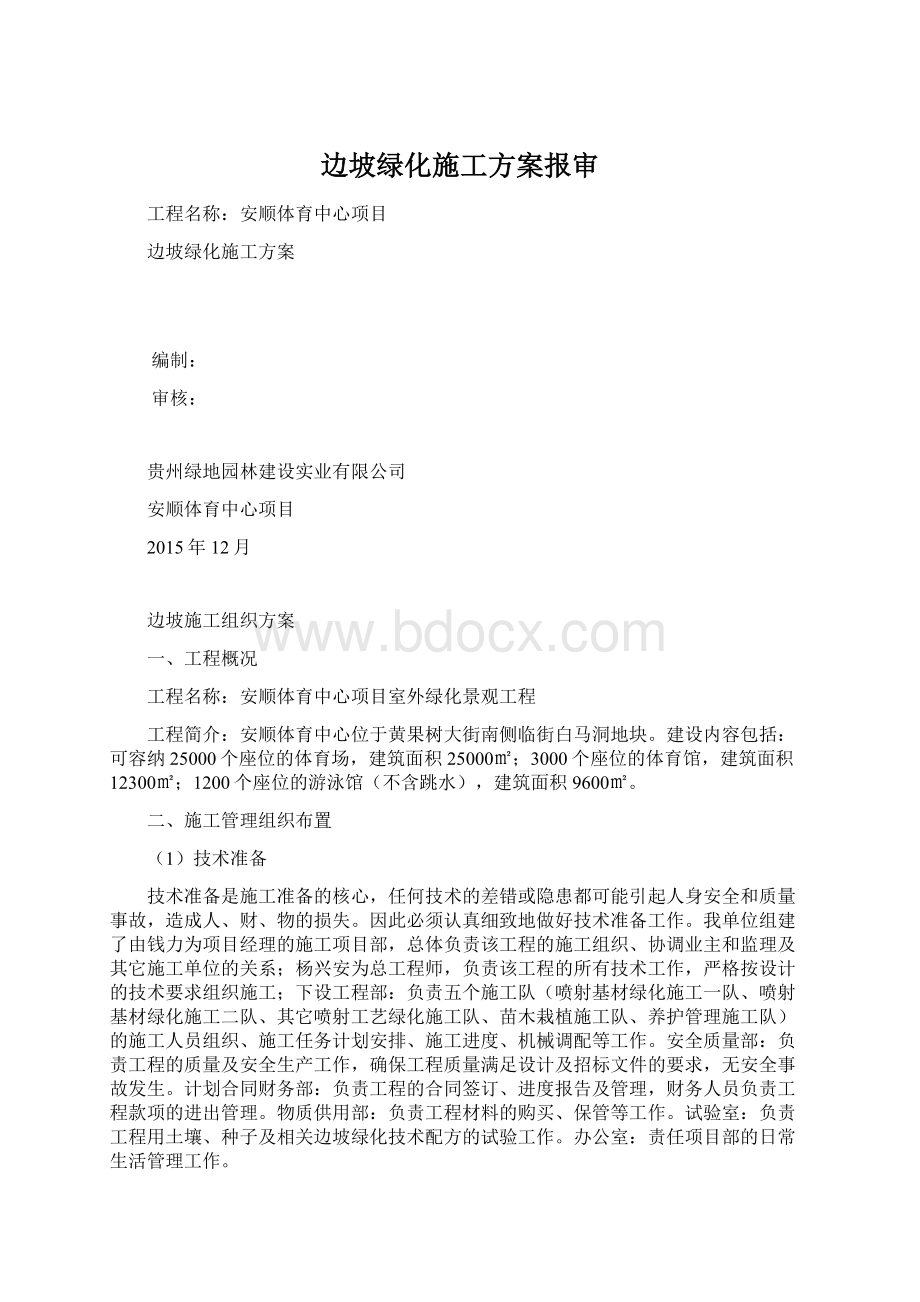 边坡绿化施工方案报审Word文档格式.docx_第1页