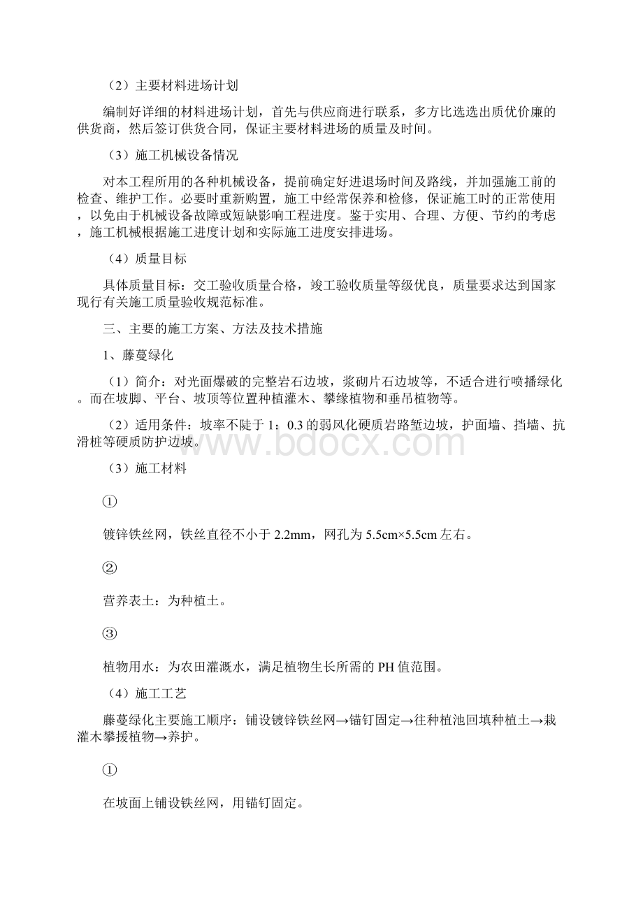 边坡绿化施工方案报审Word文档格式.docx_第2页