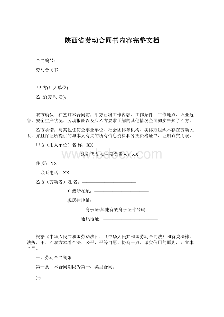 陕西省劳动合同书内容完整文档Word下载.docx_第1页