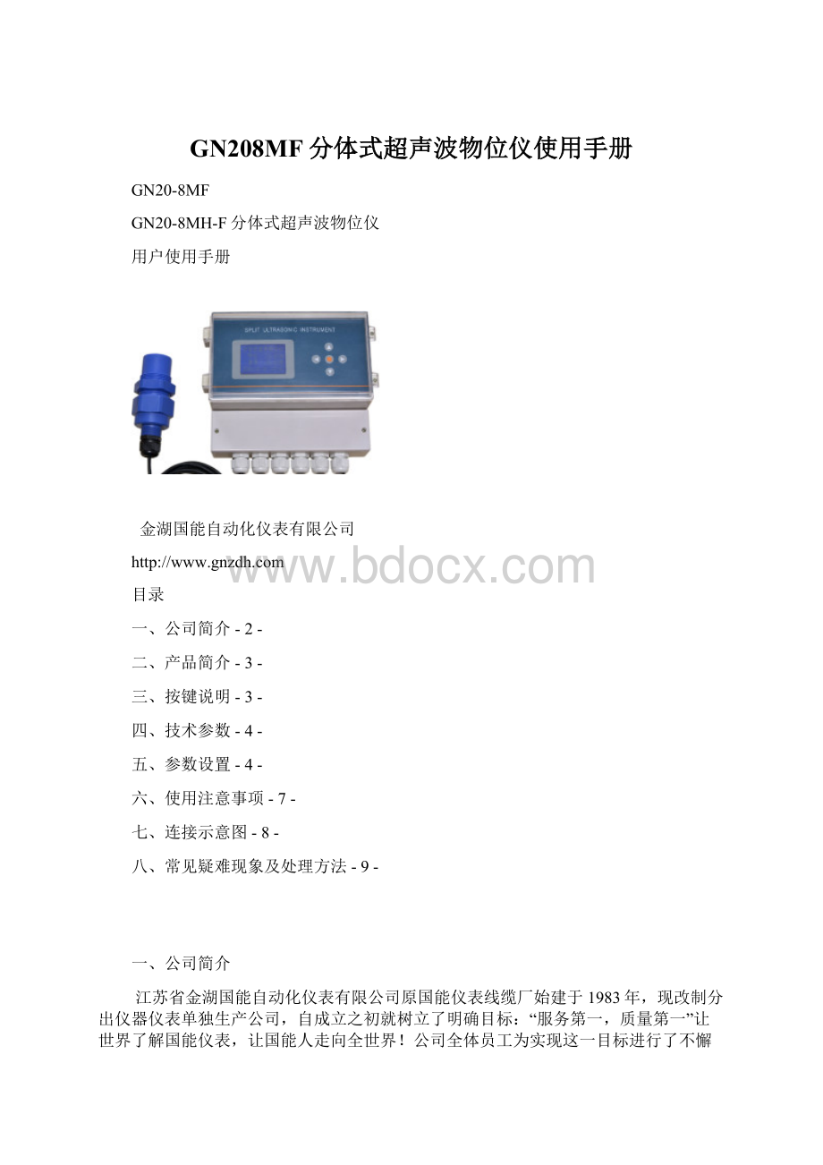 GN208MF分体式超声波物位仪使用手册Word文档下载推荐.docx_第1页