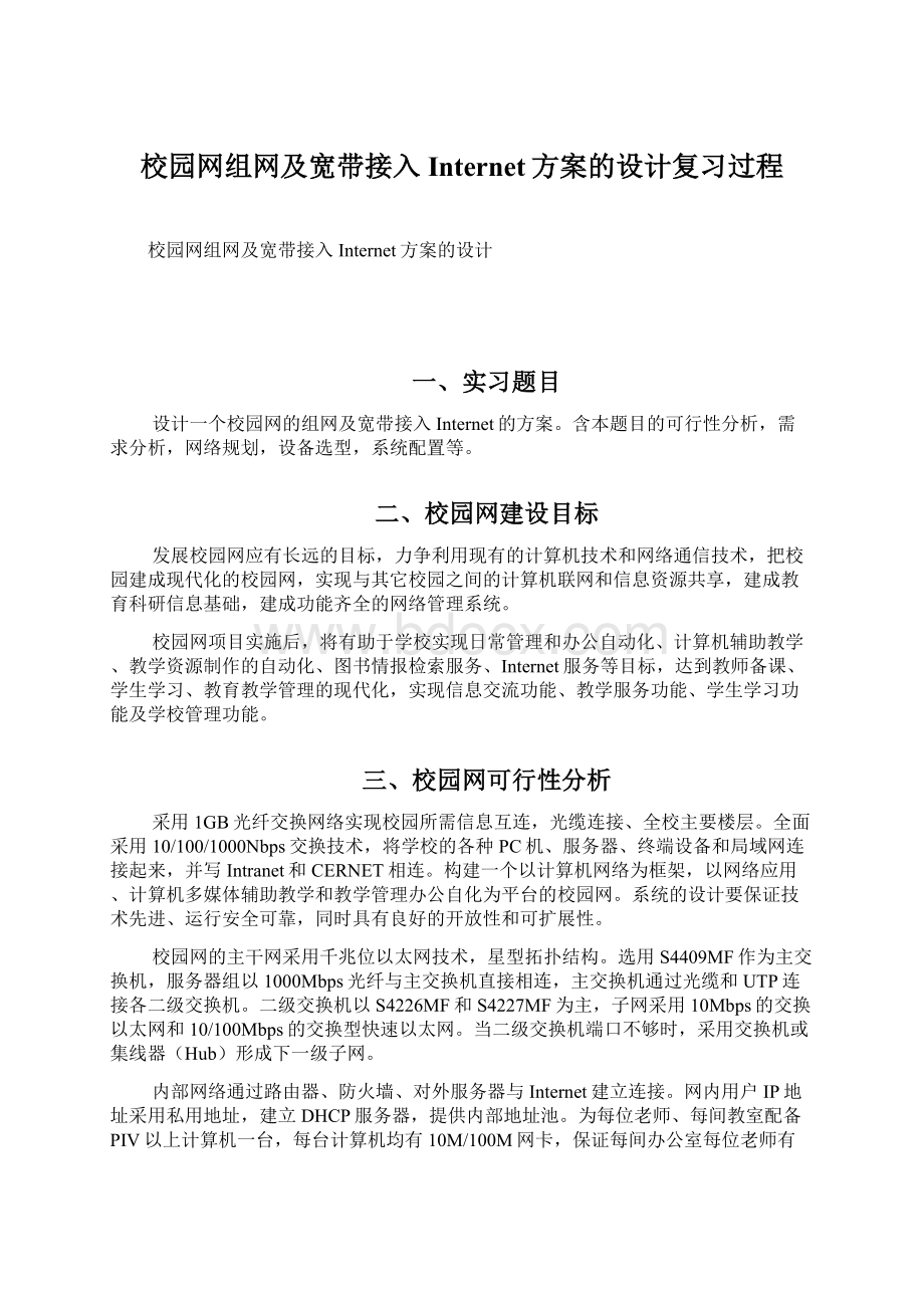 校园网组网及宽带接入Internet方案的设计复习过程Word格式.docx