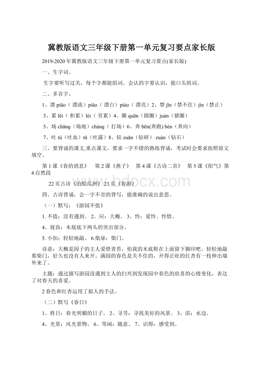 冀教版语文三年级下册第一单元复习要点家长版Word文档下载推荐.docx