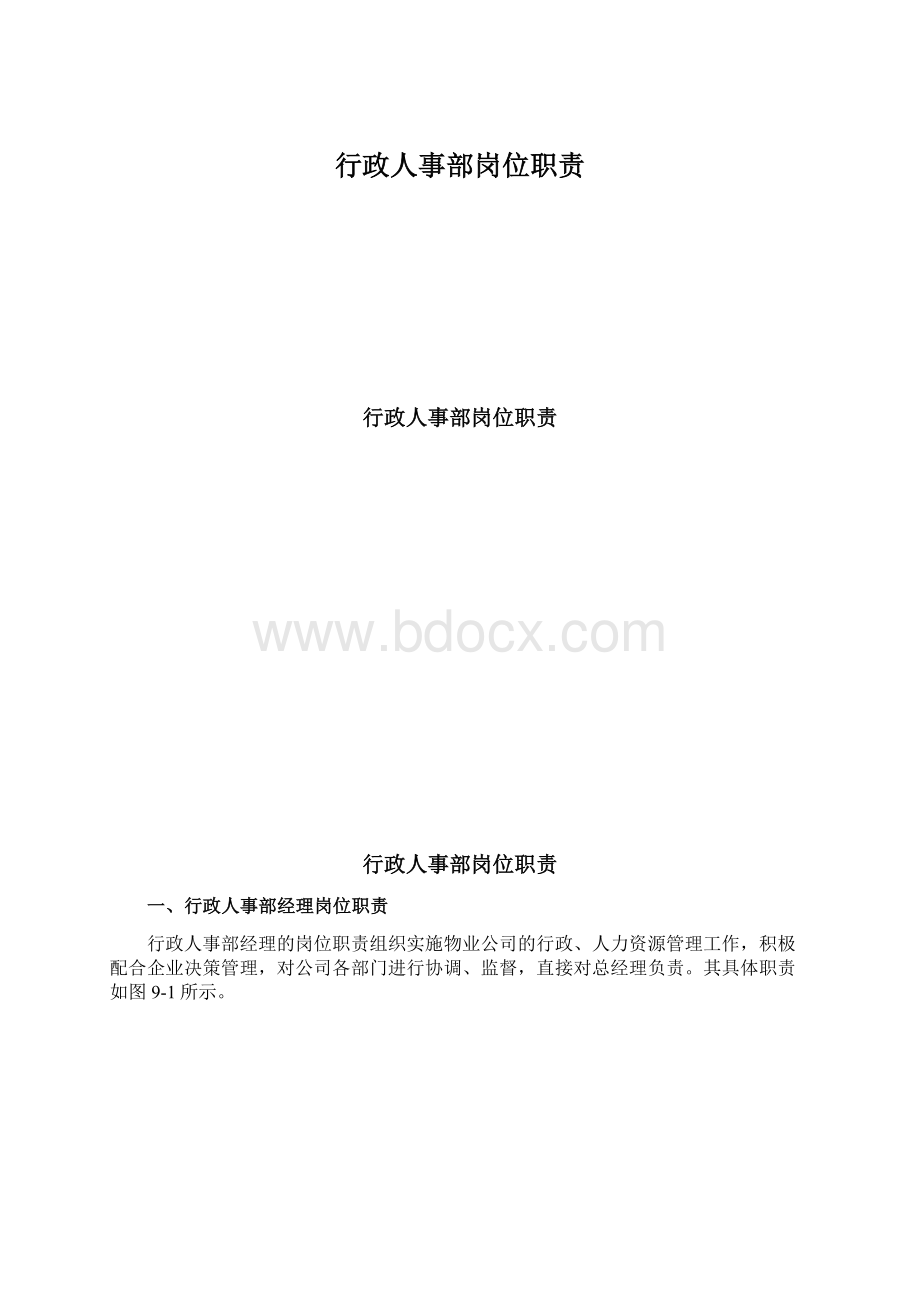 行政人事部岗位职责文档格式.docx_第1页