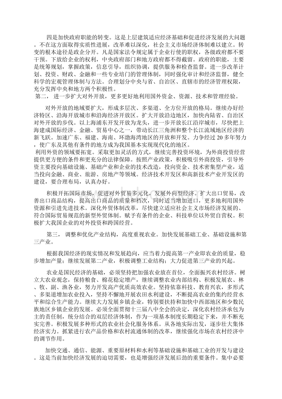 1992年 加快改革开放和现代化建设步伐夺取有中国特色社会主义事业的更大胜利.docx_第3页