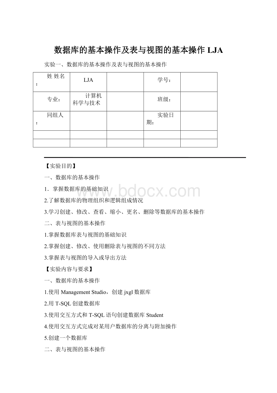 数据库的基本操作及表与视图的基本操作LJA.docx_第1页