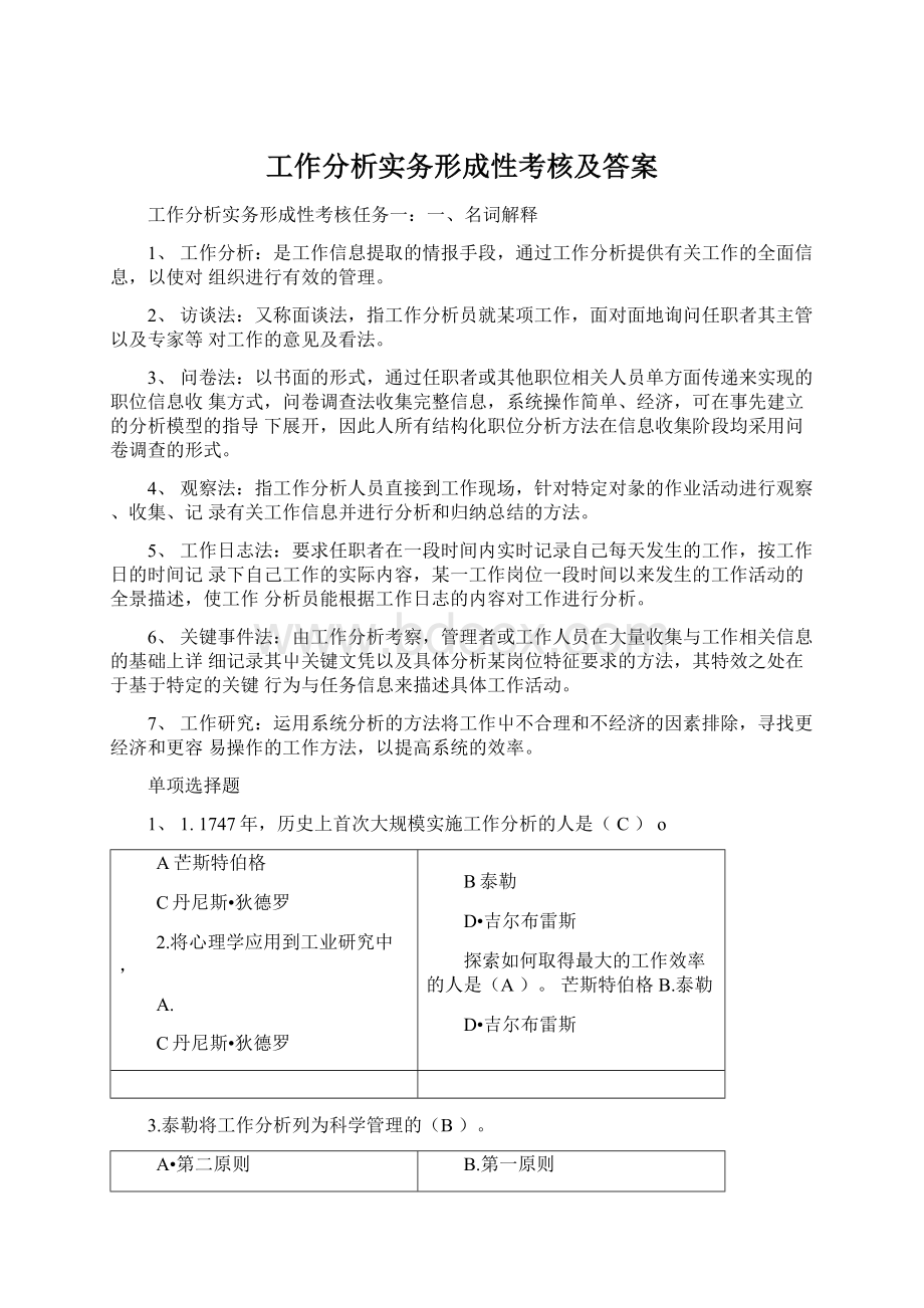 工作分析实务形成性考核及答案Word格式文档下载.docx