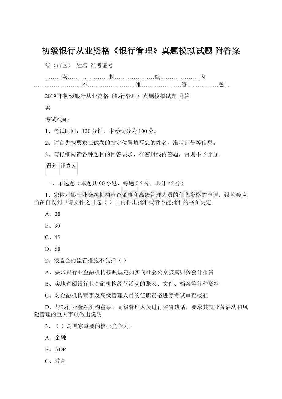 初级银行从业资格《银行管理》真题模拟试题 附答案.docx_第1页