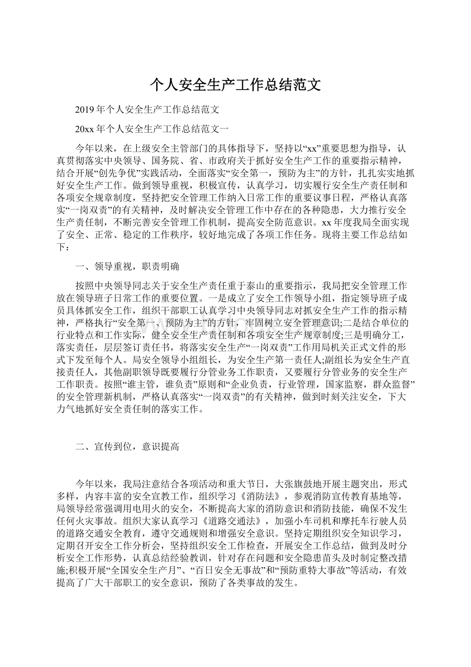 个人安全生产工作总结范文Word文档格式.docx