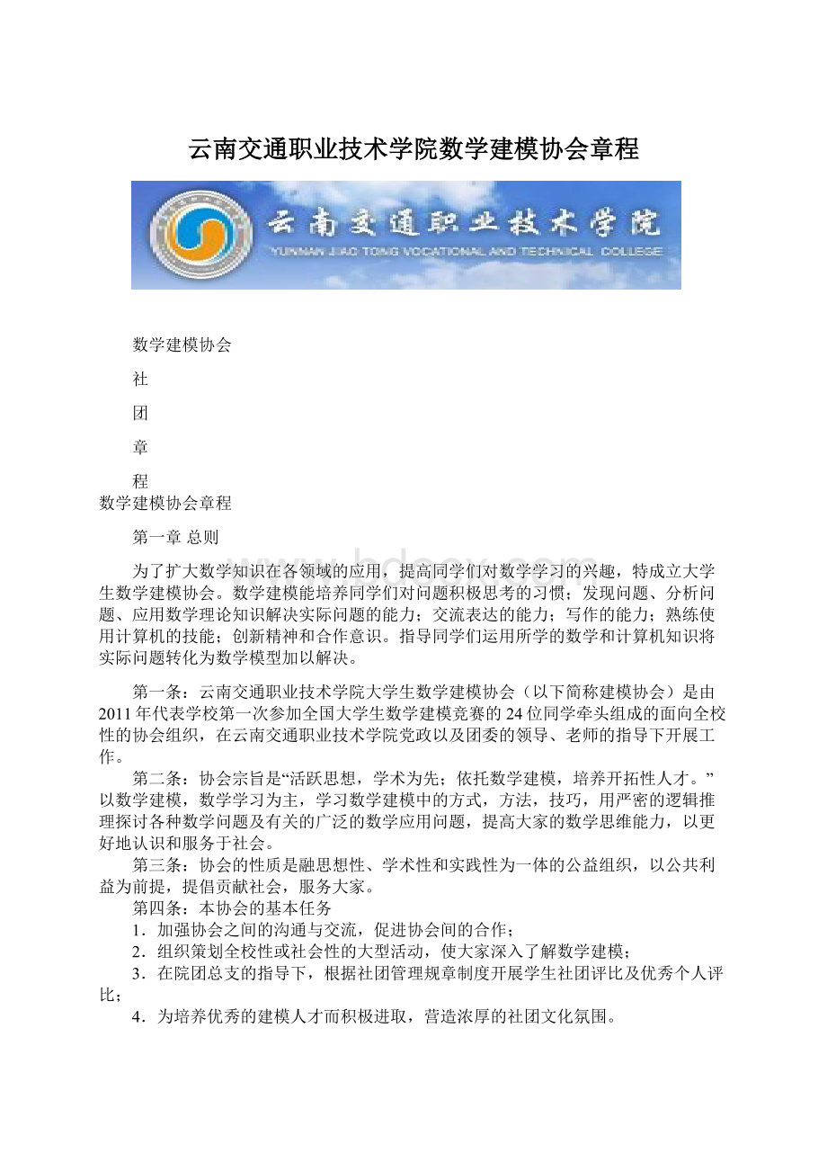 云南交通职业技术学院数学建模协会章程.docx