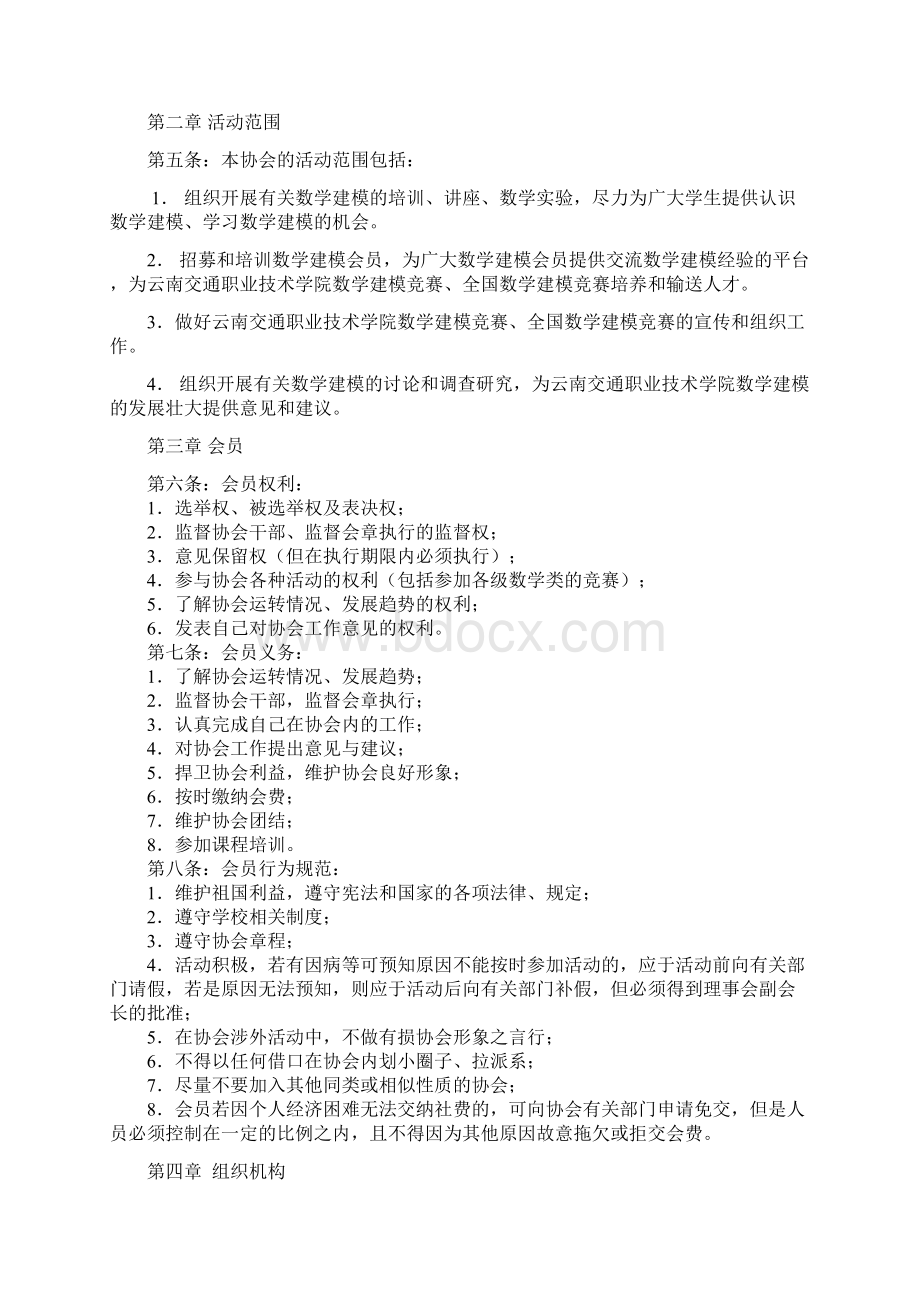 云南交通职业技术学院数学建模协会章程.docx_第2页