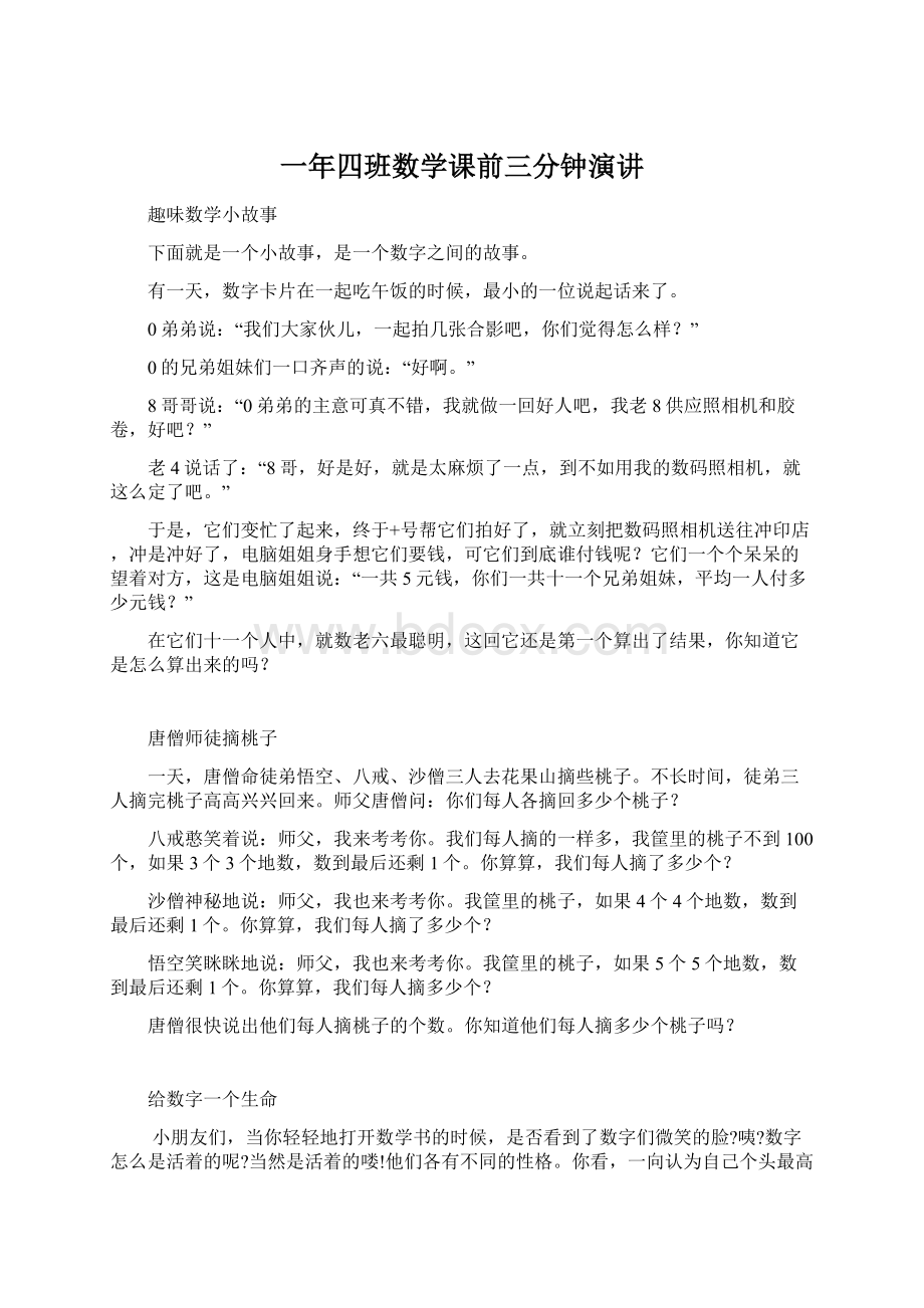 一年四班数学课前三分钟演讲.docx_第1页