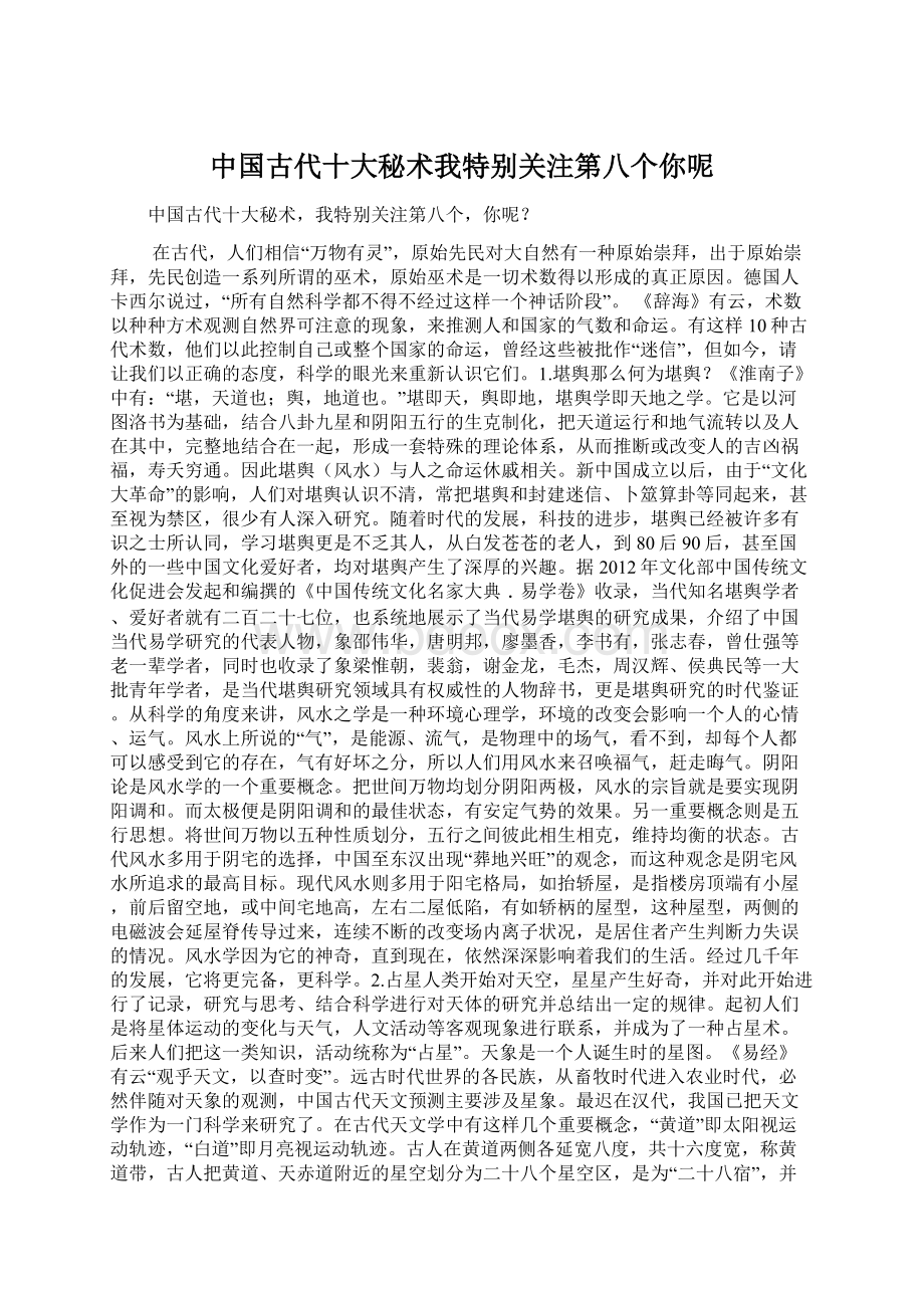 中国古代十大秘术我特别关注第八个你呢.docx_第1页