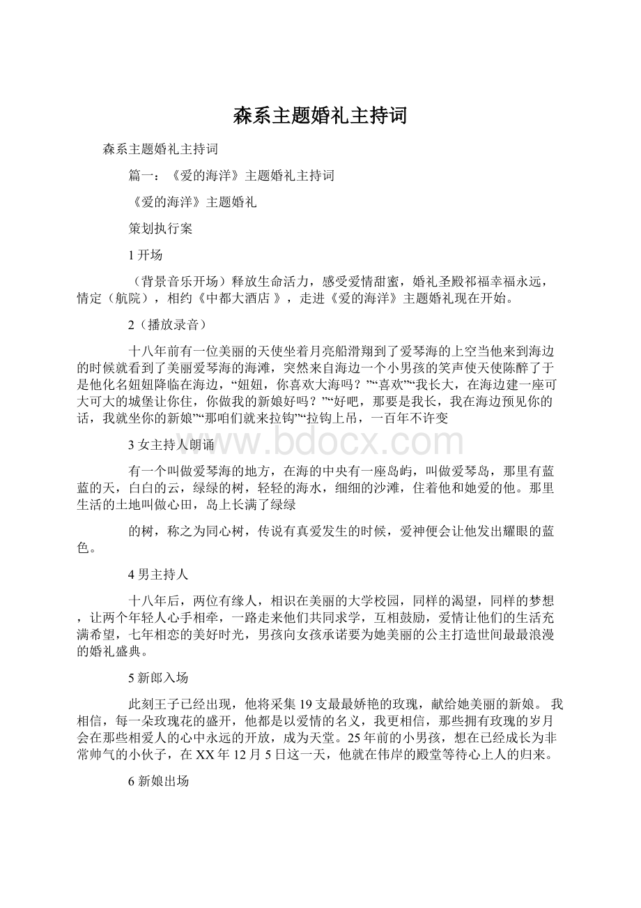 森系主题婚礼主持词Word下载.docx_第1页