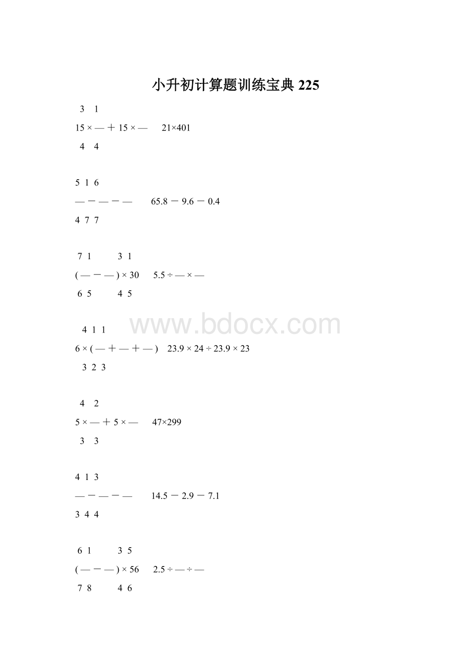 小升初计算题训练宝典225文档格式.docx_第1页