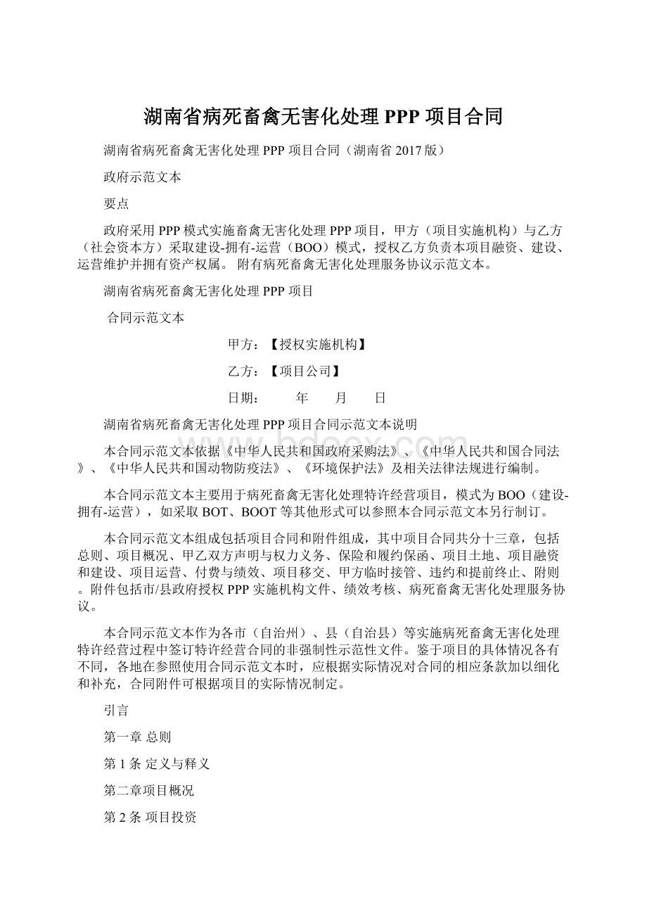 湖南省病死畜禽无害化处理 PPP 项目合同Word下载.docx