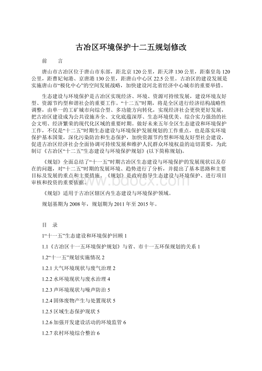 古冶区环境保护十二五规划修改.docx_第1页