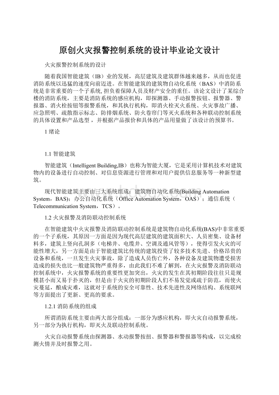 原创火灾报警控制系统的设计毕业论文设计Word下载.docx_第1页