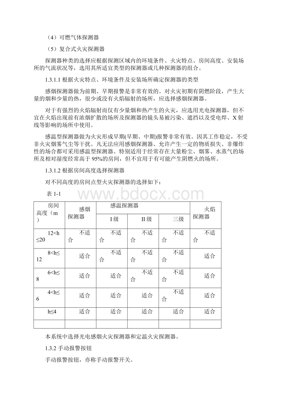 原创火灾报警控制系统的设计毕业论文设计Word下载.docx_第3页