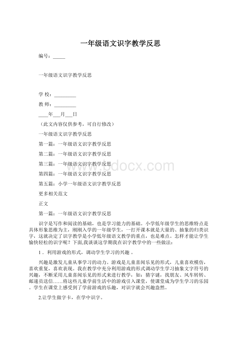 一年级语文识字教学反思.docx