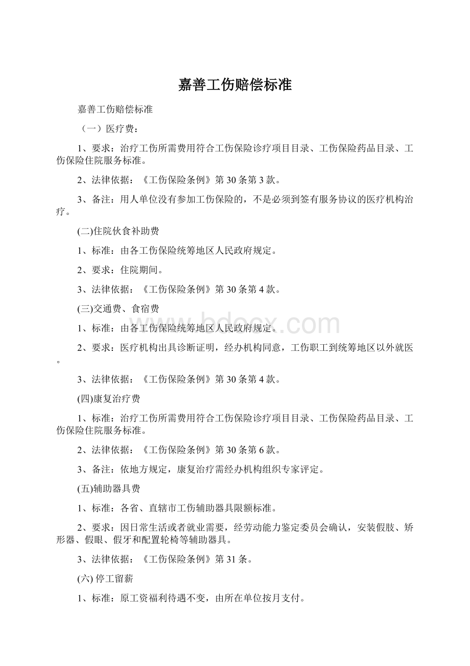 嘉善工伤赔偿标准.docx_第1页