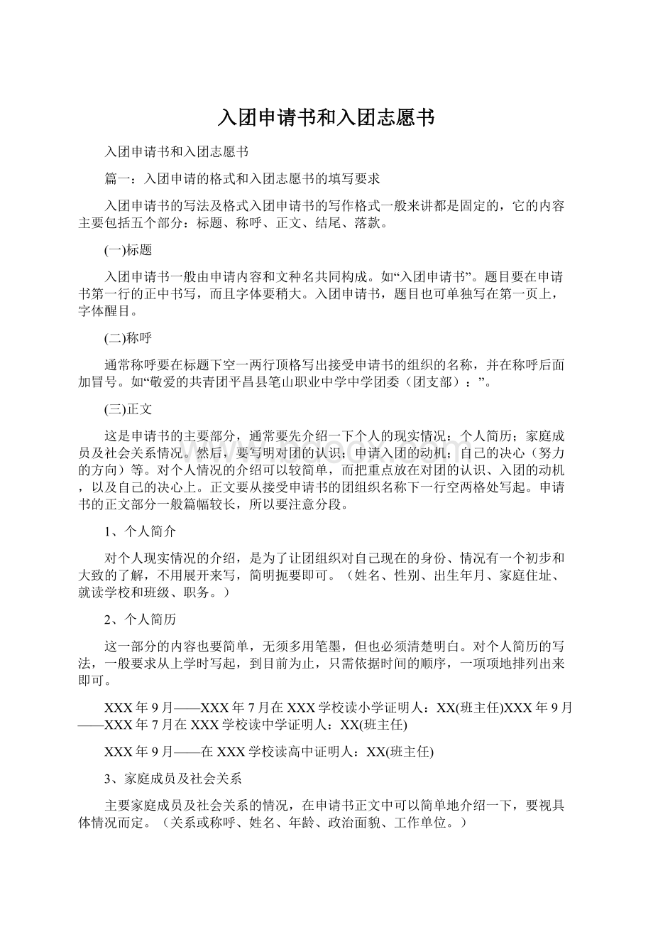 入团申请书和入团志愿书Word格式文档下载.docx