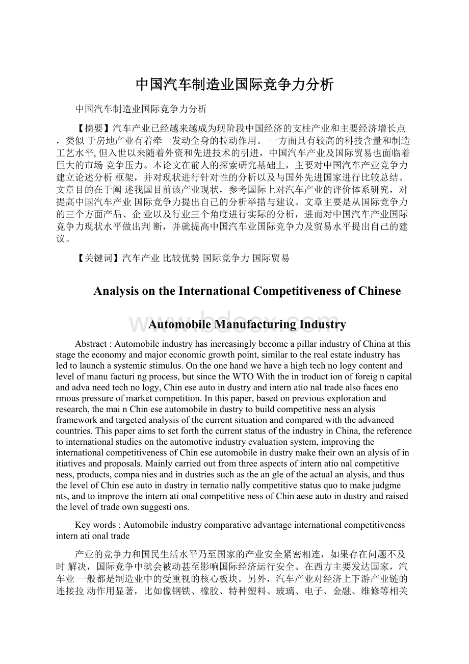 中国汽车制造业国际竞争力分析.docx