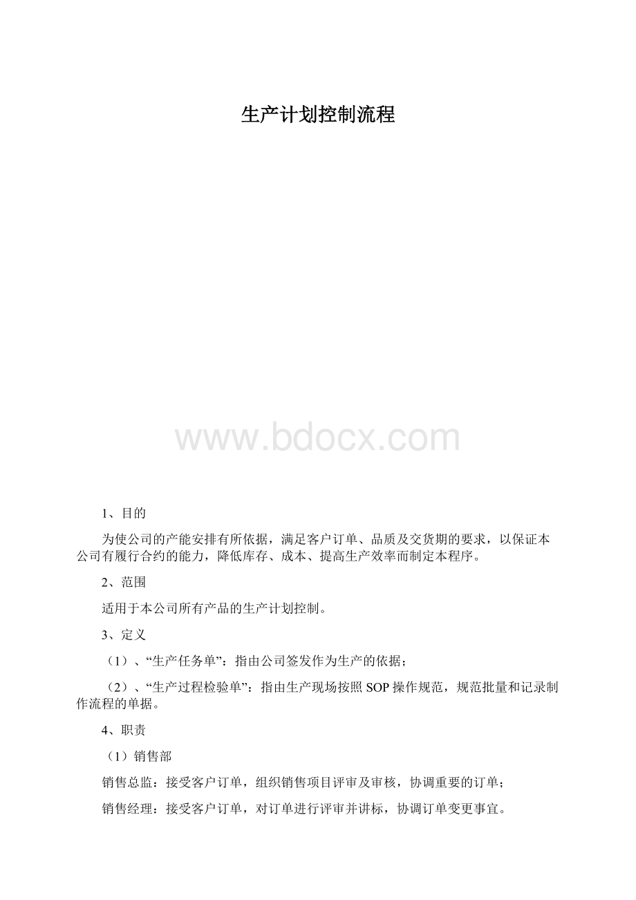 生产计划控制流程.docx