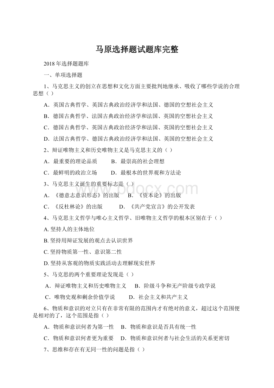 马原选择题试题库完整Word文件下载.docx