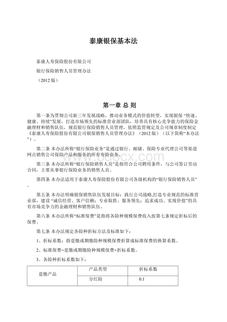 泰康银保基本法文档格式.docx_第1页