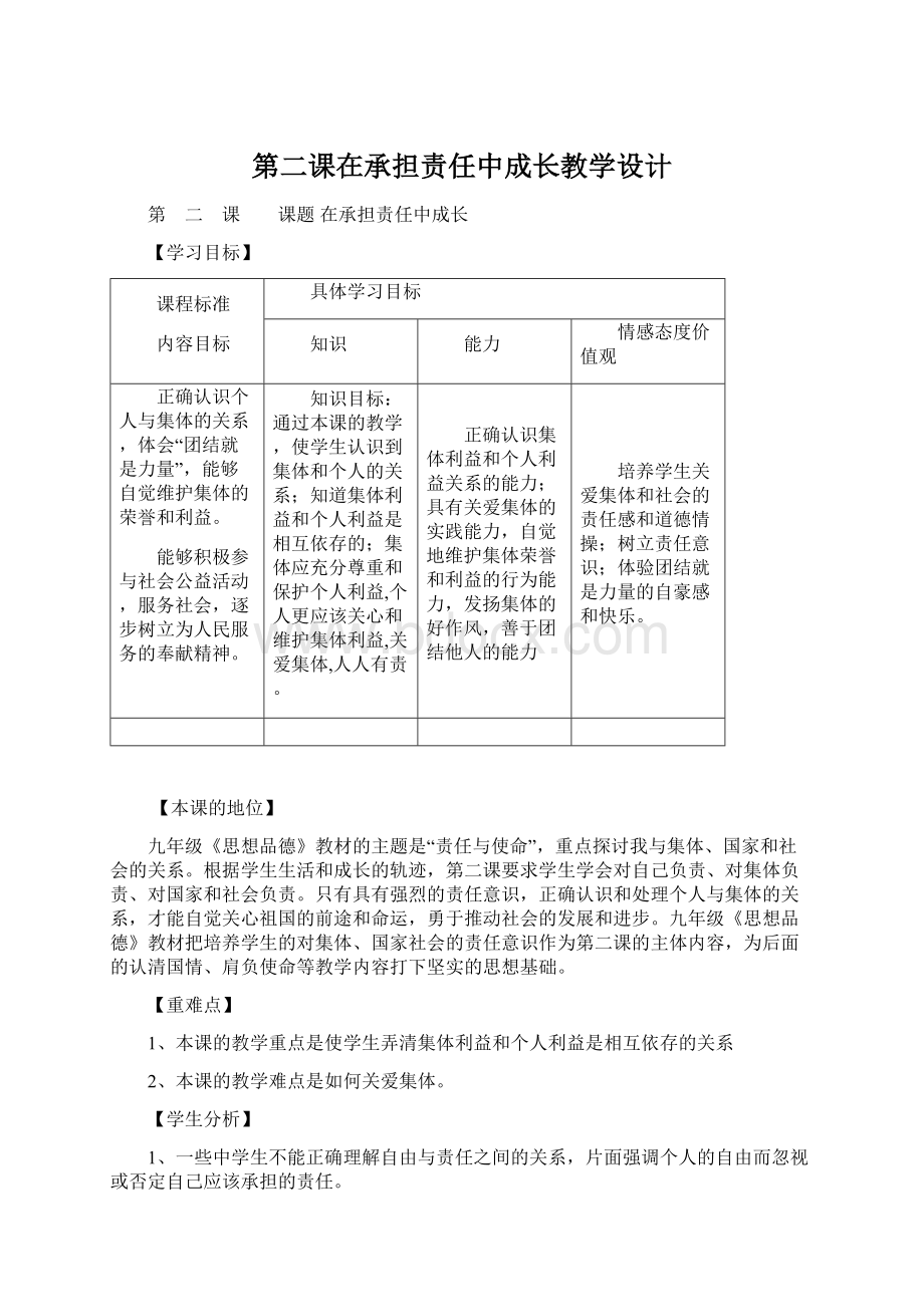 第二课在承担责任中成长教学设计.docx_第1页