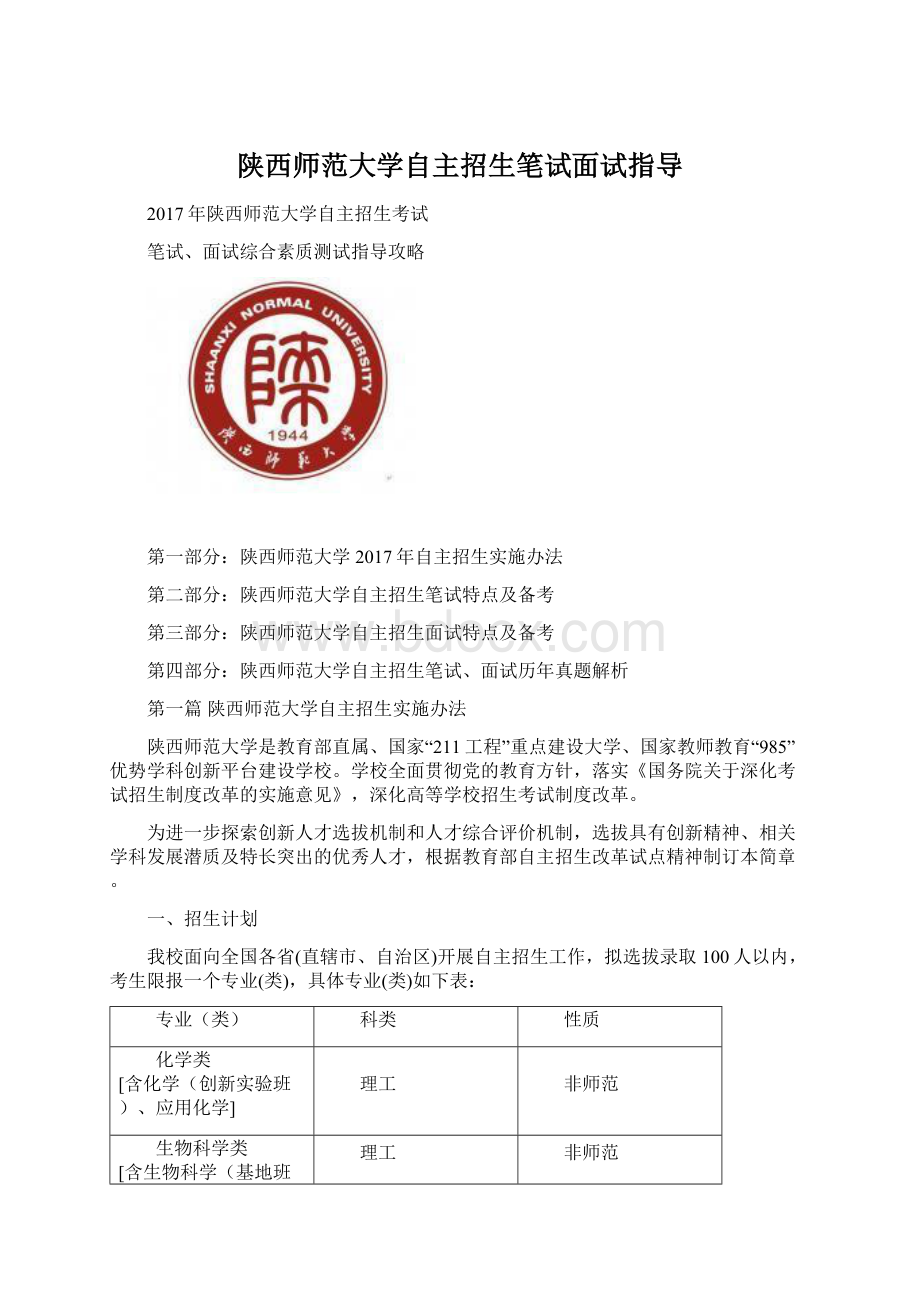 陕西师范大学自主招生笔试面试指导.docx_第1页