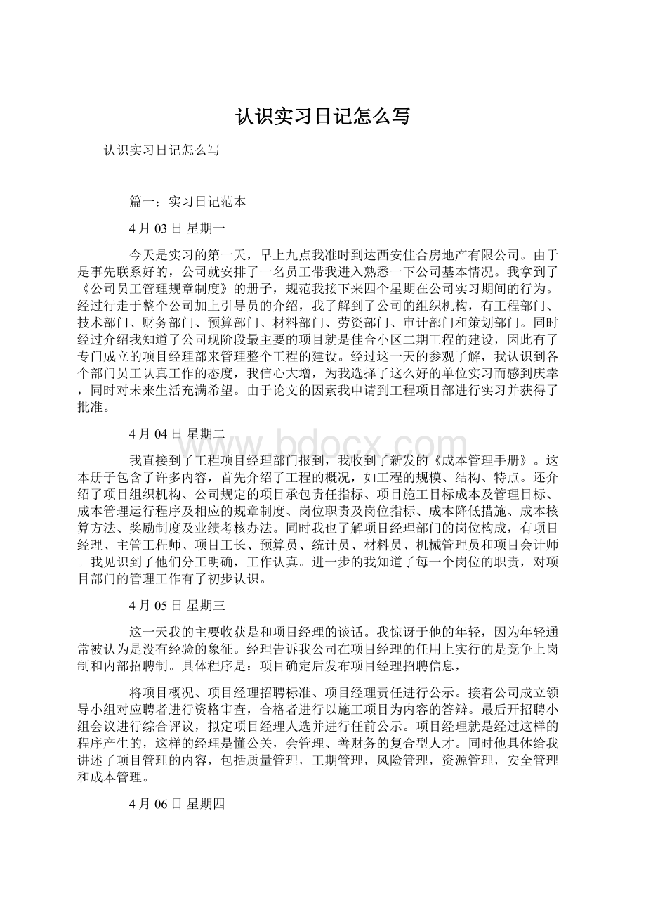 认识实习日记怎么写Word下载.docx