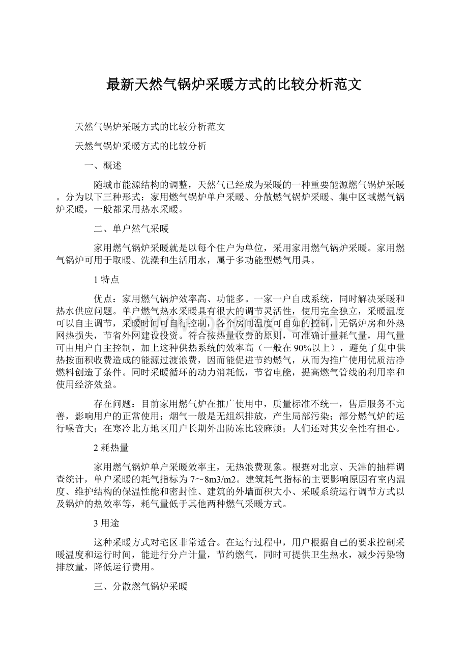 最新天然气锅炉采暖方式的比较分析范文.docx