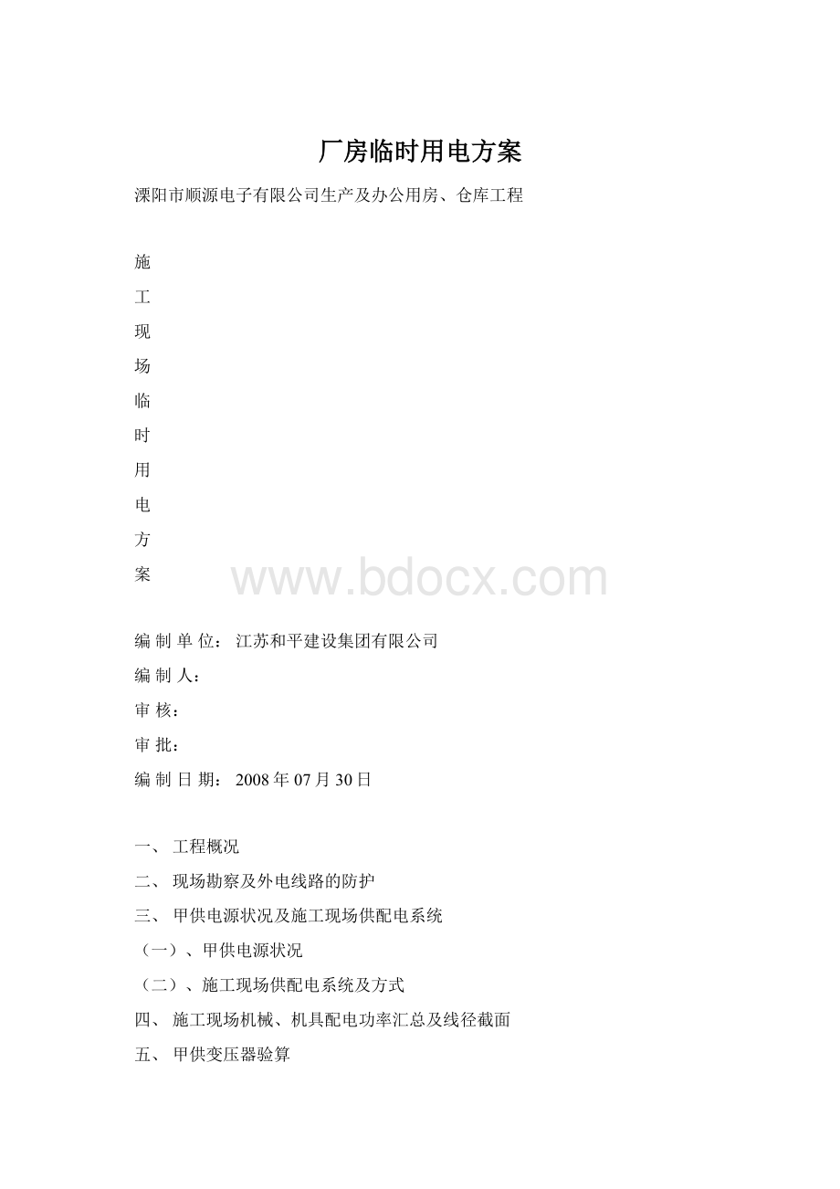 厂房临时用电方案Word下载.docx