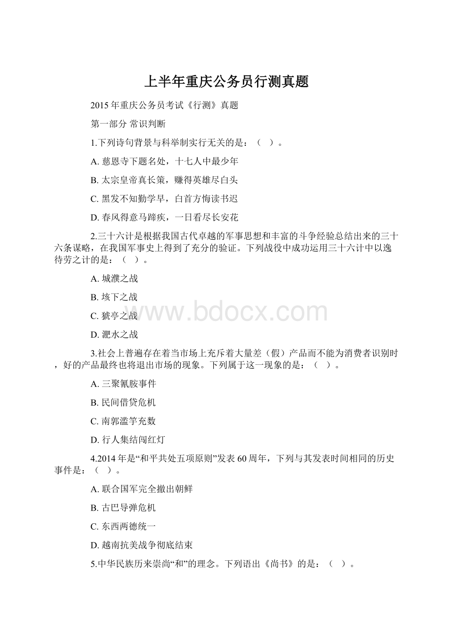 上半年重庆公务员行测真题Word文档下载推荐.docx_第1页