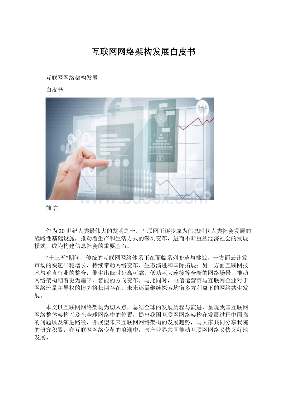 互联网网络架构发展白皮书Word格式文档下载.docx