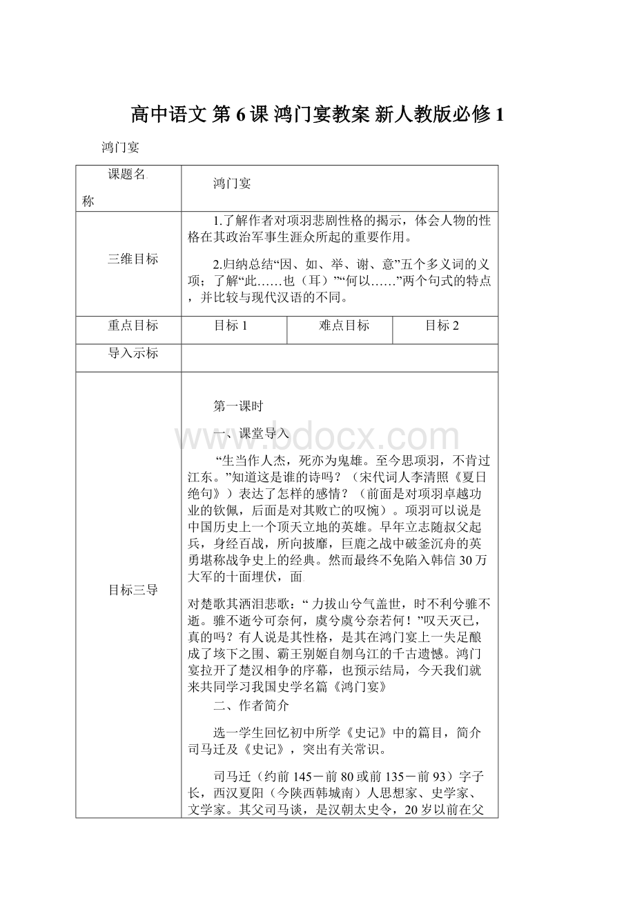 高中语文 第6课 鸿门宴教案 新人教版必修1.docx