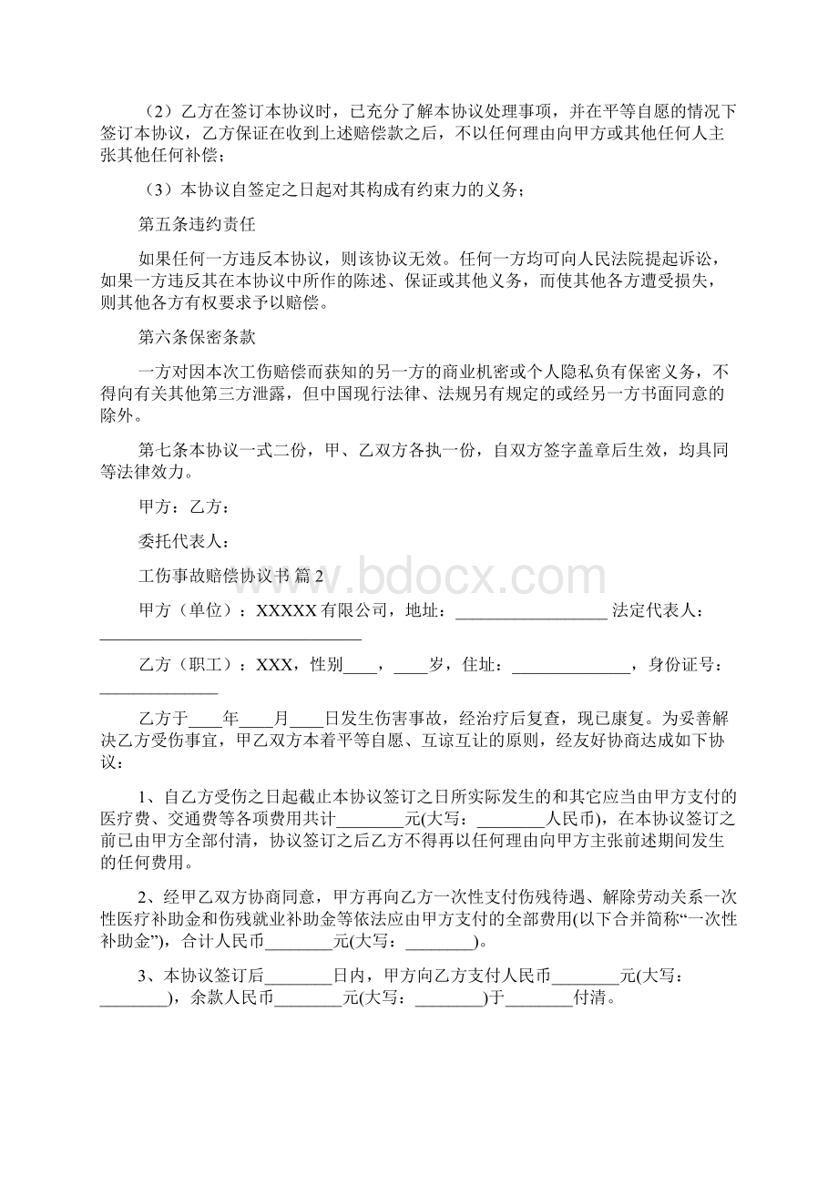 工伤事故赔偿协议书范文汇总五篇Word格式文档下载.docx_第2页