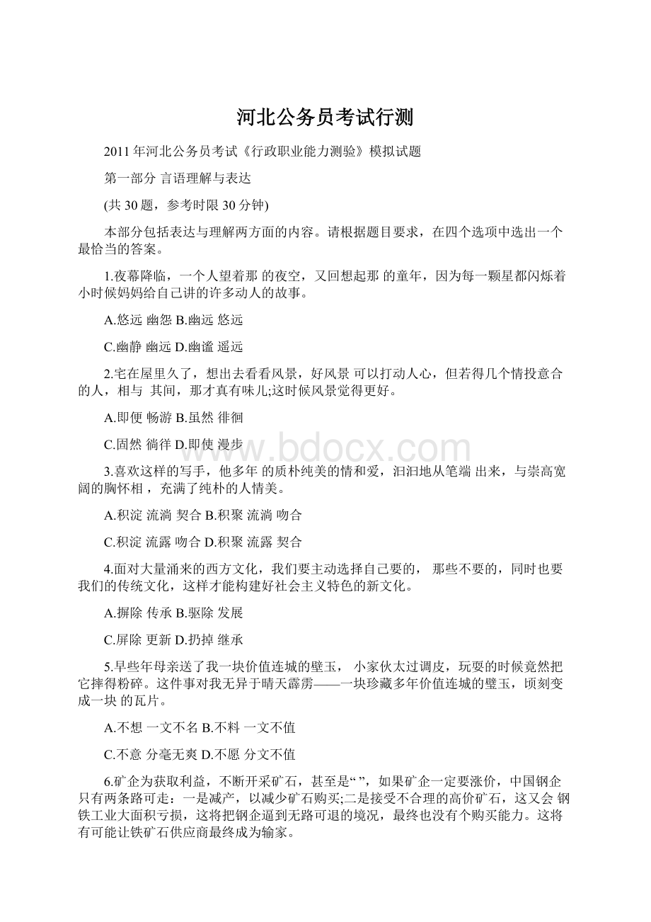 河北公务员考试行测Word文件下载.docx_第1页